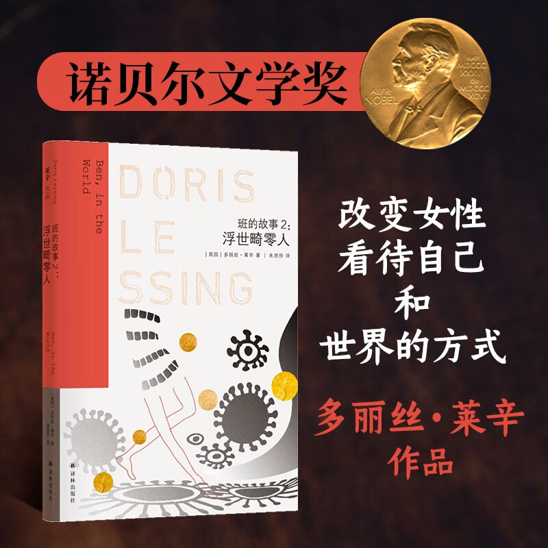 莱辛作品:班的故事2:浮世畸零人  (英)多丽丝·莱辛 著,朱恩伶 译