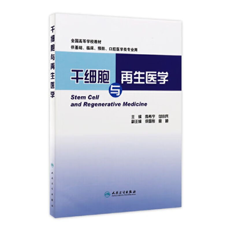 图书干细胞与再生医学本科创新教材庞希宁付小兵人民卫生出版