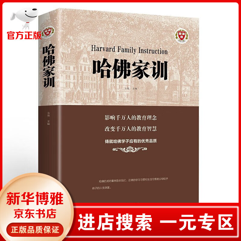【一元专区】哈佛家训全集正版 大全集 哈弗家训 全彩珍藏版 犹太人教子智慧儿童教育心理学父母家教方法书