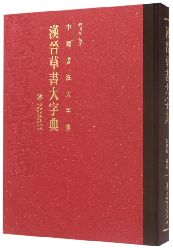 汉晋草书大字典(精)/中国书法大字典