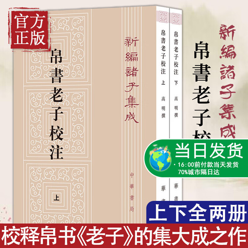 2册中华书局正版新编诸子集成帛书老子校注高明撰繁体竖排版 黑白无彩图老子书籍老子德道经国学 校释帛