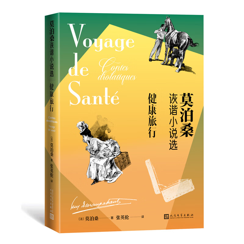 健康旅行 莫泊桑诙谐小说选 新译本有插图 莫泊桑幽默小说 张英伦译 法国短篇小说