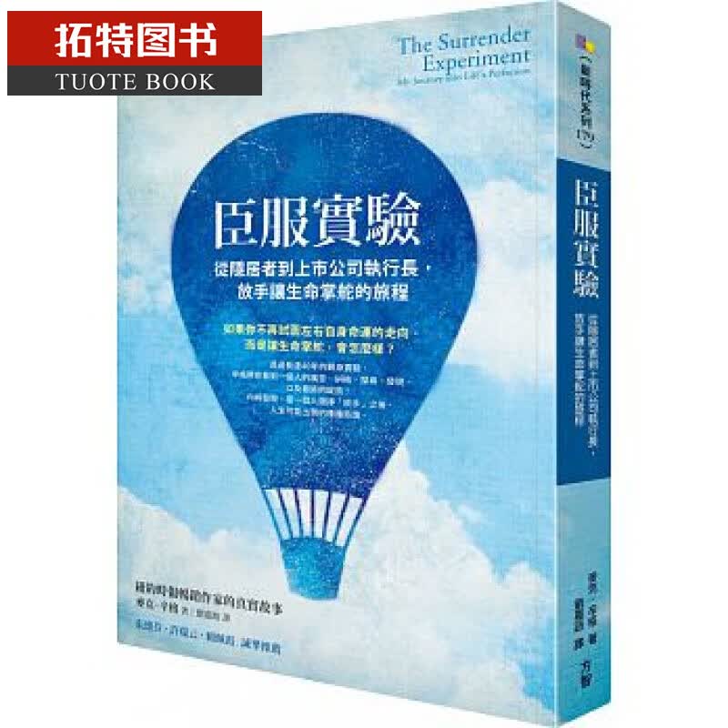 现货 臣服实验 从隐居者到上市公司执行长 放手让生命掌舵的旅程 方智出版 台版原版 港台图书