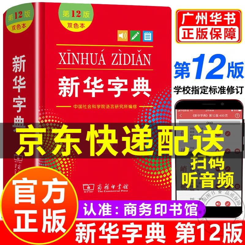 【京东配送包邮】新华字典第12版 双色本第十二版最新版2023小学生专用字典实用工具书汉语字典学生常备商务印书馆正版怎么样,好用不?