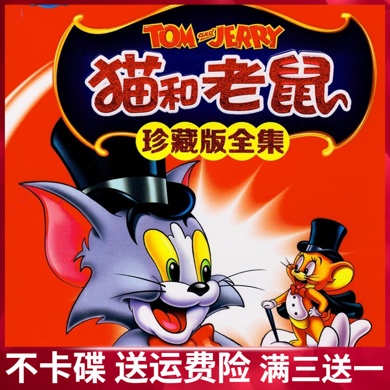 erilles猫和老鼠珍藏版全集 高清185集动画片汽车载家用2dvd碟片国语
