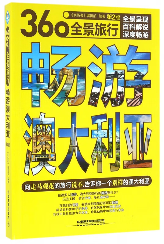 畅游澳大利亚(第2版360°全景旅行)
