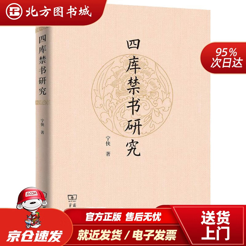 【正版现货】四库禁书研究宁侠 北方图书城