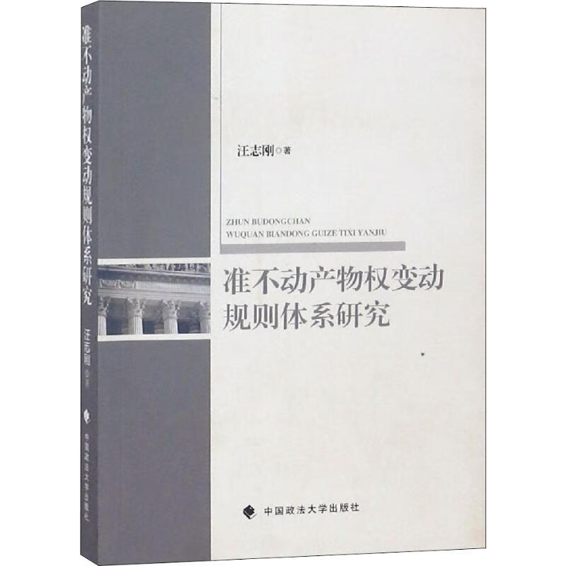 准不动产物权变动规则体系研究