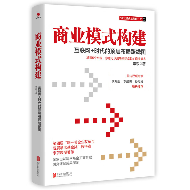 商业模式构建：互联网+时代的顶层布局路线图