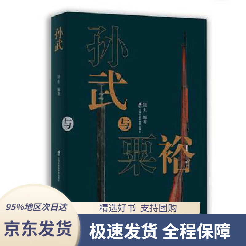 【 京东配送 支持团购】孙武与粟裕钮生著上海社会科学院出版社9787552027914