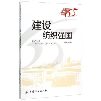 建设纺织强国