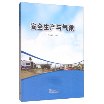 安全生产与气象 许小峰 编【正版图书】