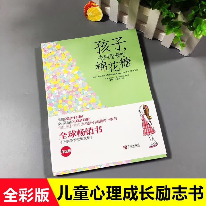 棉花糖系列少儿励志图书孩子先别急着吃棉花糖 孩子假如你吃了棉花糖 孩子做更好的自己儿童成长自我管理7-9年级适合阅读【可自选】 先别急着吃棉花糖 先别急着吃棉花糖