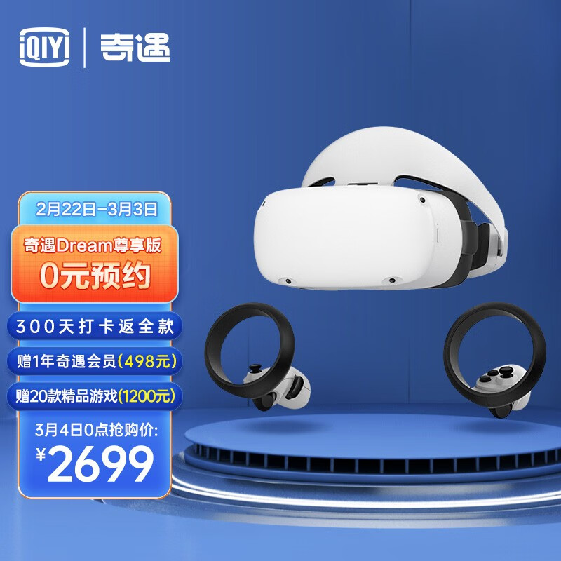 愛奇藝 奇遇Dream VR一體機 驍龍XR2 6DoF體感 8+256G 尊享版