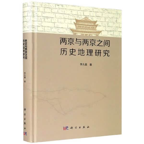 两京与两京之间历史地理研究(精)