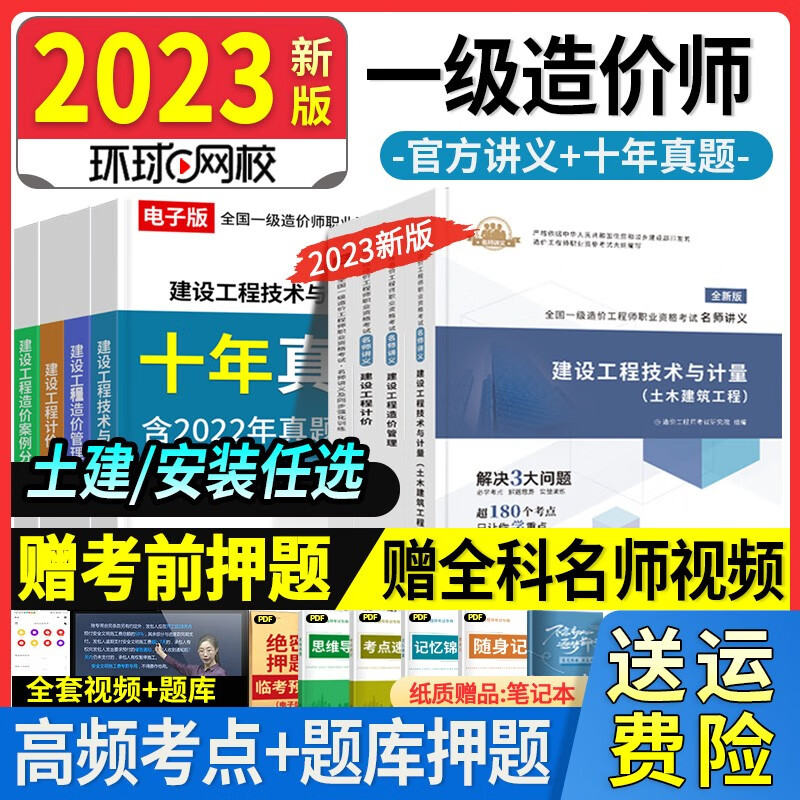 2023新版】一级造价工程师2023教材讲义试卷一级造价师一造环球网校土建安装2021历年真题押题模拟试卷计划同步章节习题出版社中国四川江西 【2023新版】官方教材讲义（送视频） 管理+计价+案例+