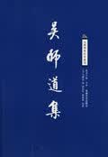 吴师道集