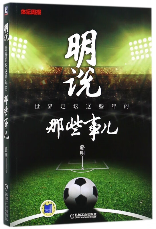明说(世界足坛这些年的那些事儿)