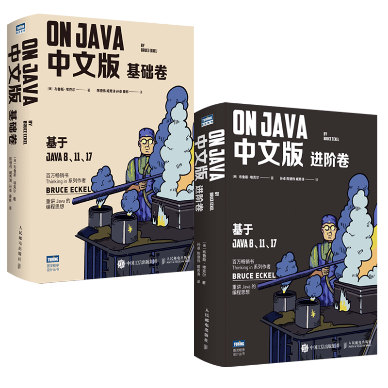 On Java 中文版套装：基础卷+进阶卷 布鲁斯带你学Java编程从入门到实践 基于Java17、11、8（共2册）（图灵出品）