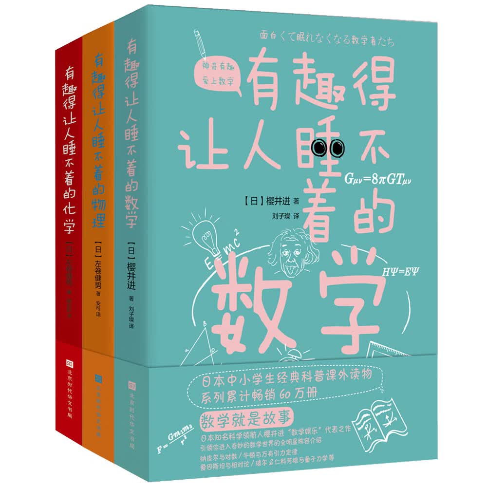 趣味数理化：数学+物理+化学（套装共3册）