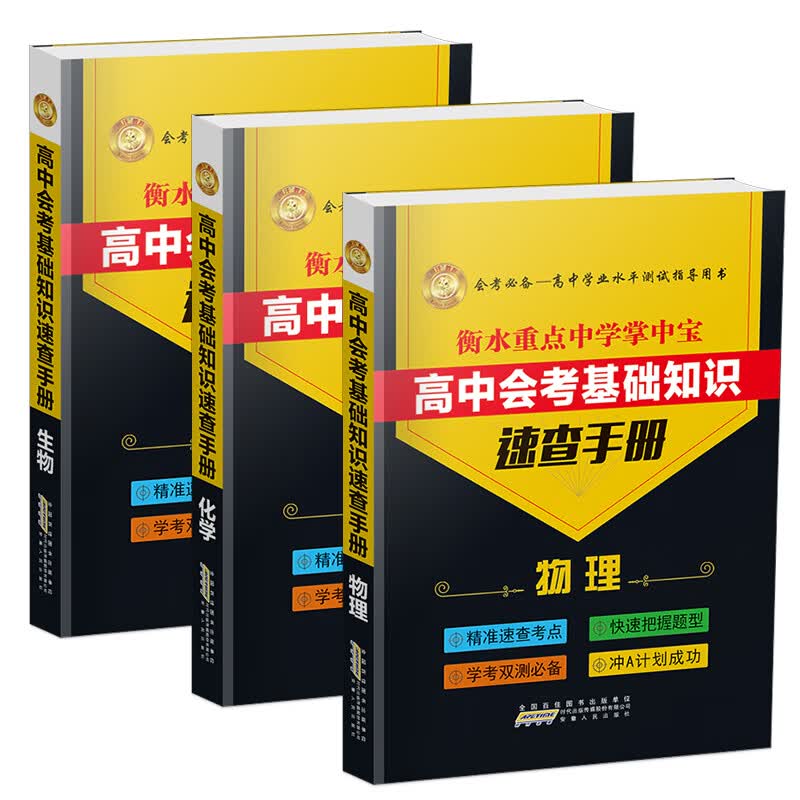 【现货】衡水重点中学掌中宝高中会考基础知识速查手册物理/化学/生物 3本套装高中学业水平测试会考辅导