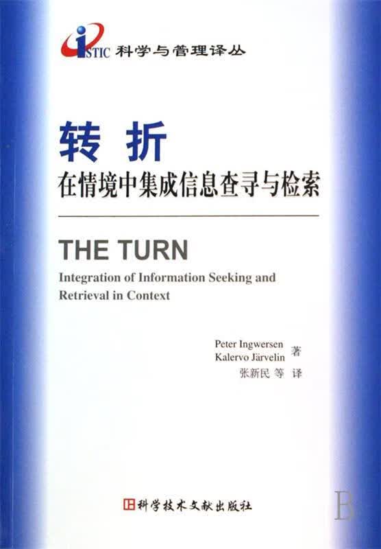 转折-在情境中集成信息查寻与检索 张新民 9787502356743【正版图书】