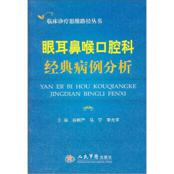 眼耳鼻喉口腔科经典病例分析【正版好书，下单速发】