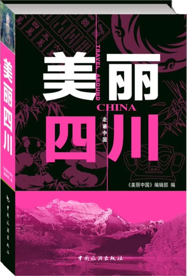 美丽四川