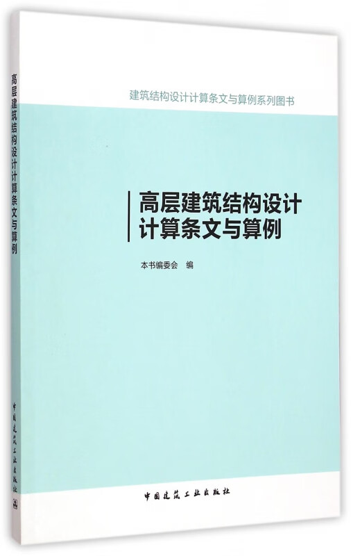 高层建筑结构设计计算条文与算例