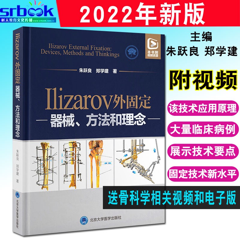 现货 Ilizarov 外固定 器械 方法和理念 朱跃良 郑学建 著北京大学医学出版社 基本原理基本部件胫骨横向搬移和相关技术北京大学医学出版社9787565924873