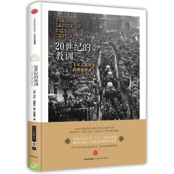 20世纪的教训:卡尔 波普尔访谈演讲录
