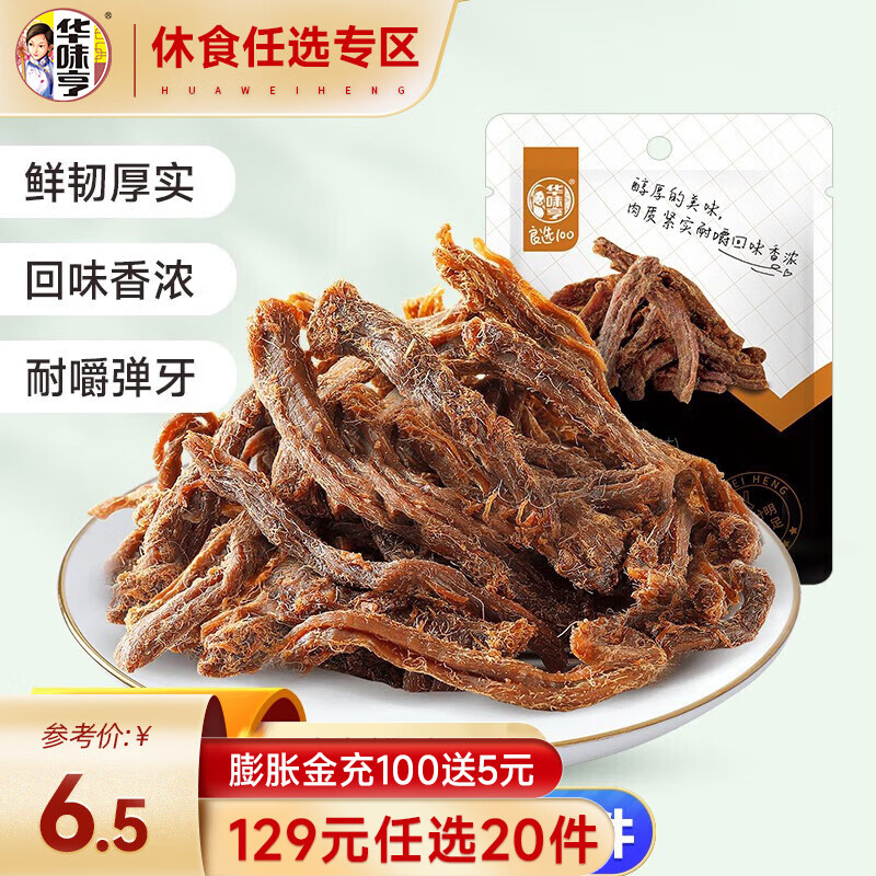 华味亨 休闲零食组合 水果罐头饼干果冻夏日饮品汤休闲零食 送女友礼物B 50g五香味肉条高性价比高么？