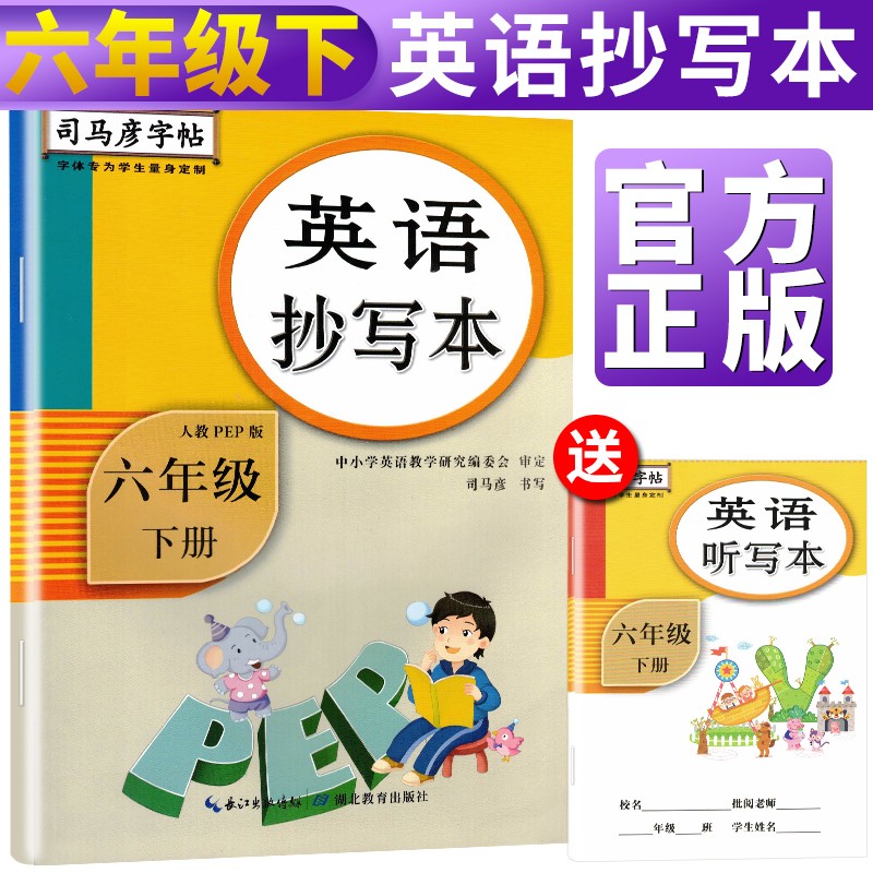 司马彦字帖 英语抄写本六年级下册·人教PEP版/司马彦 司马彦字帖 六年级下册英语字帖 英语六年级下册字帖