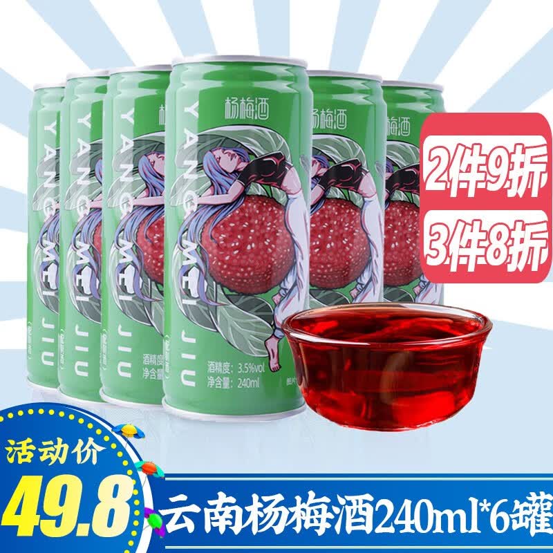 5度杨梅酒240ml*6罐云南特色杨梅果酒易拉罐装低度酸甜果酒 杨梅酒240