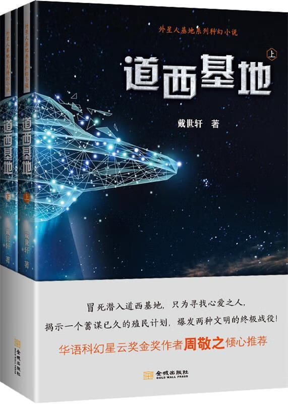 【新华书店 全新正版】外星人基地系列科幻小说:道西基地戴世轩金城