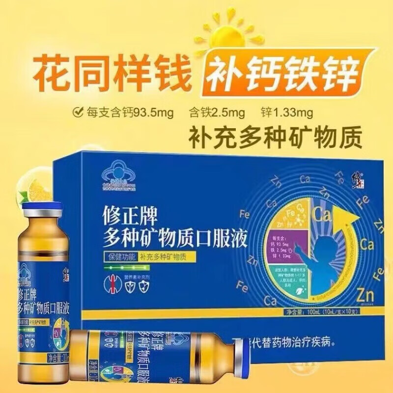 修正牌多种矿物质口服液补充多种矿物质钙铁锌三样1