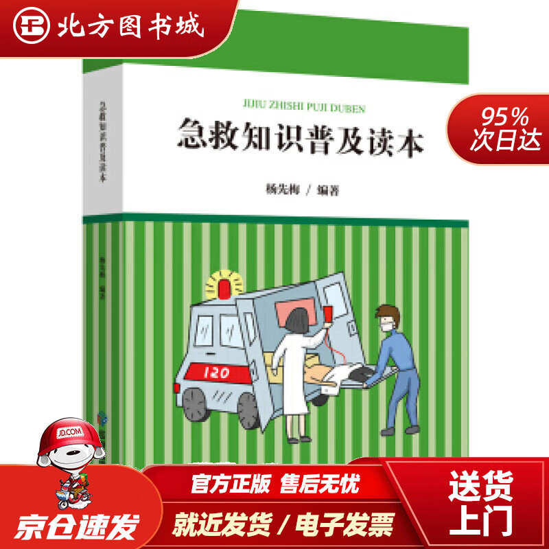 【正版现货】急救知识普及读本杨先梅编应急管理出版社 北方图书城