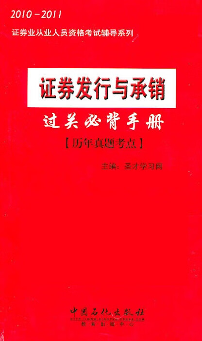 证券发行与承销过关必备手册