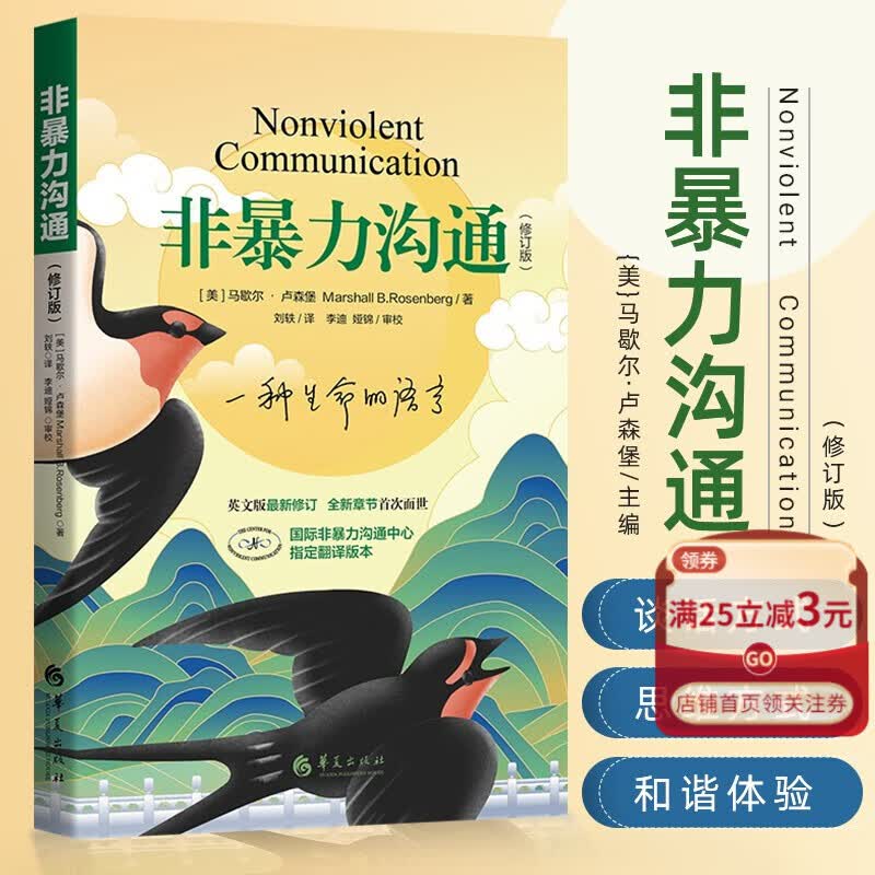【新华书店正版】非暴力沟通(修订版)美马歇尔著人际交往非暴力沟通系列非暴力沟通实践 人际关系沟通技巧书籍 家长儿童共处心理学书籍