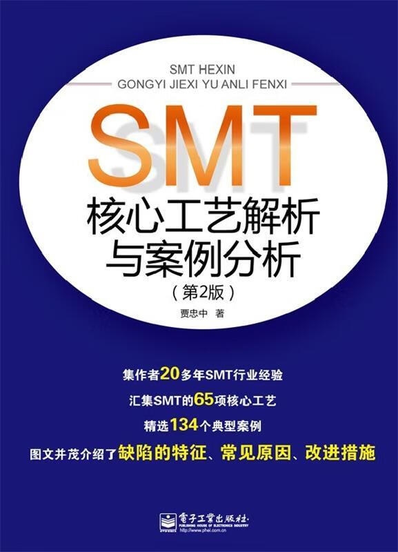 SMT核心工艺解析与案例分析 贾忠中 电子工业出版社 pdf格式下载