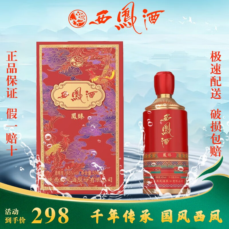 西凤酒红瓶西凤酒 绵柔凤香 凤臻中国红凤香型白酒送礼宴请聚会整箱酒