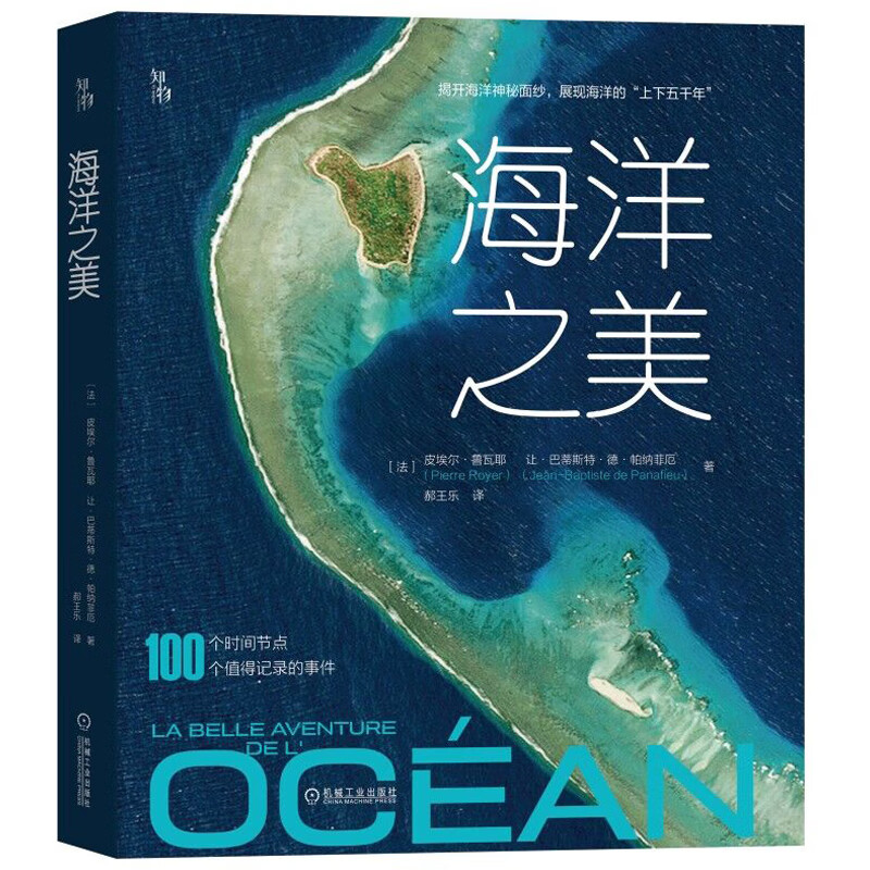 知物·海洋之美 一部跨度40亿年的海洋编年史 揭开海洋的“上下五千年”