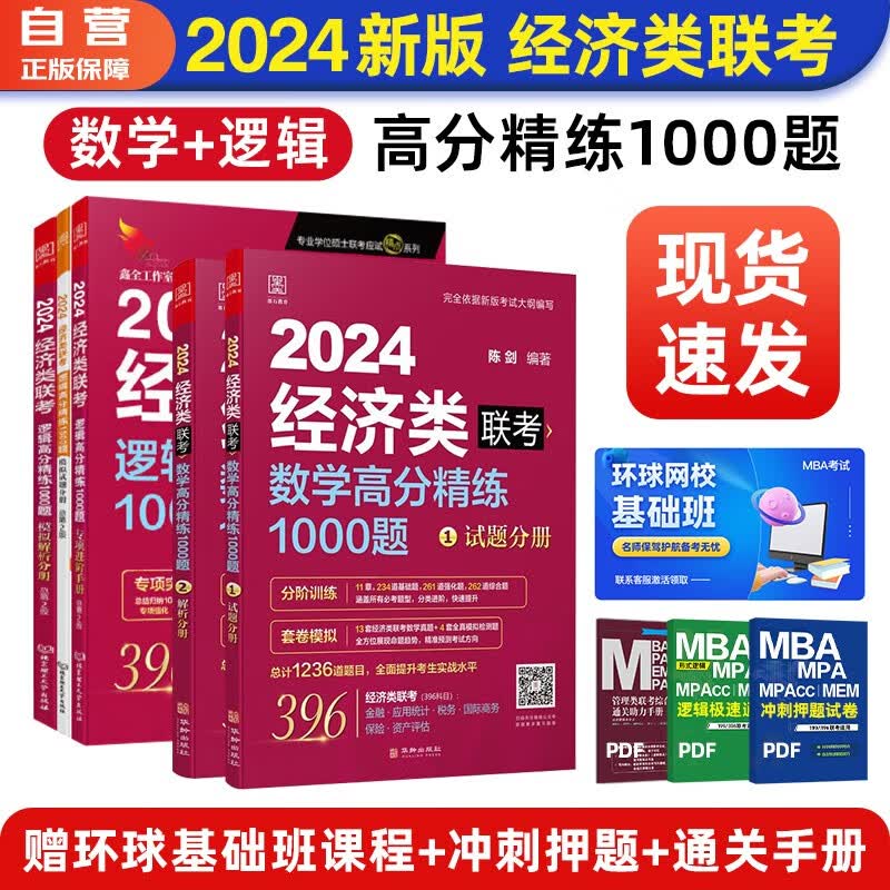【单本包邮】备考2024 mba联考教材2023 396经济类联考 逻辑高分精练1000题+数学高分精练1000题5册原机械工业出版社考研mpa mem