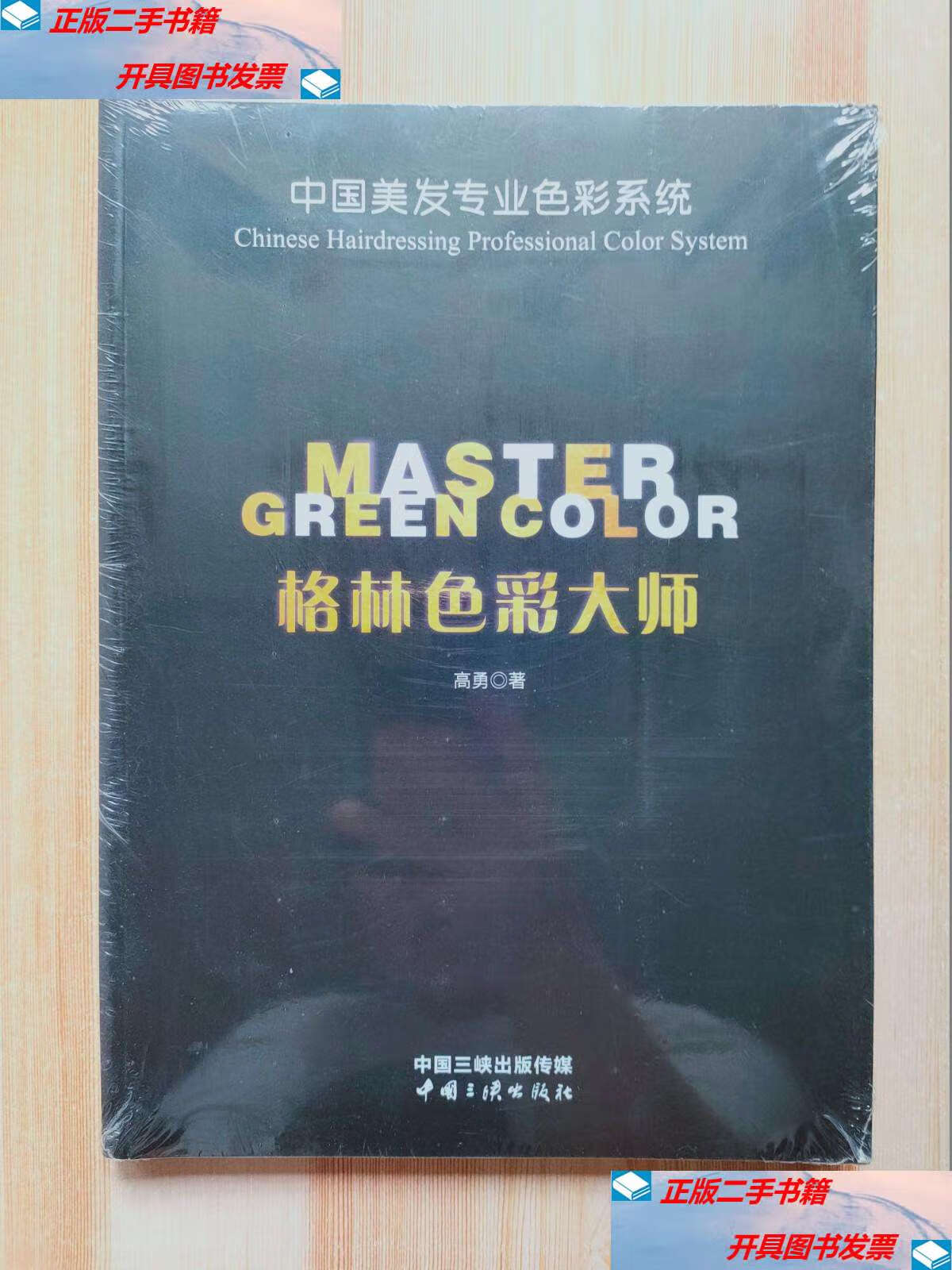 【二手9成新】格林色彩大师:中国美发专业色彩系统 /王杨 中国三峡