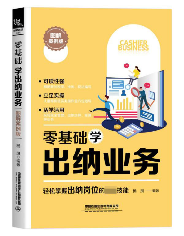 零基础学出纳业务(图解案例版)
