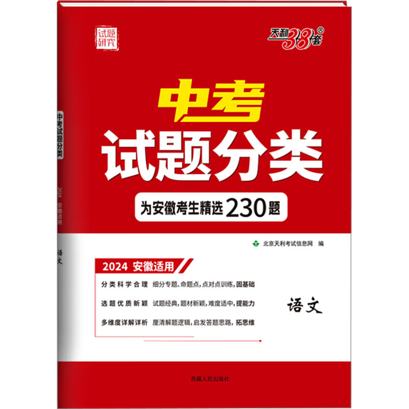 中考试题分类 试题研究 语文 2024 安徽适用 9787223030434 北京天利