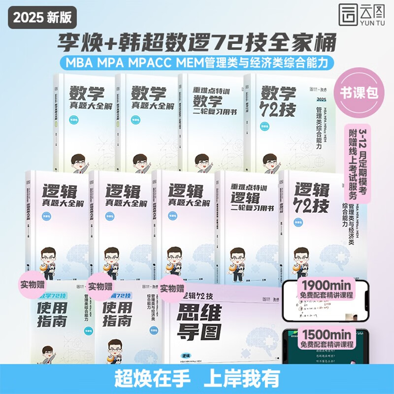 2025李焕逻辑72技管理类与经济类联考综合能力考研199管综396经综MBA MPA MPAcc MEM搭王诚赵鑫全