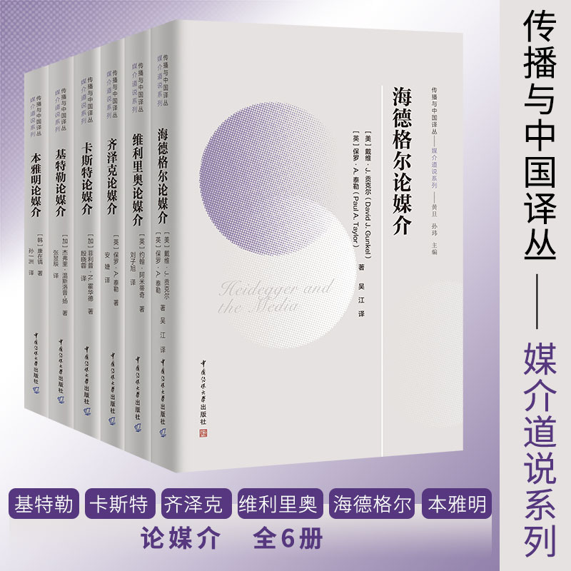 正版】传播与中国译丛 媒介道说系列 基特勒+卡斯特+齐泽克+维利里奥+海德格尔+本雅明论媒介全6册 