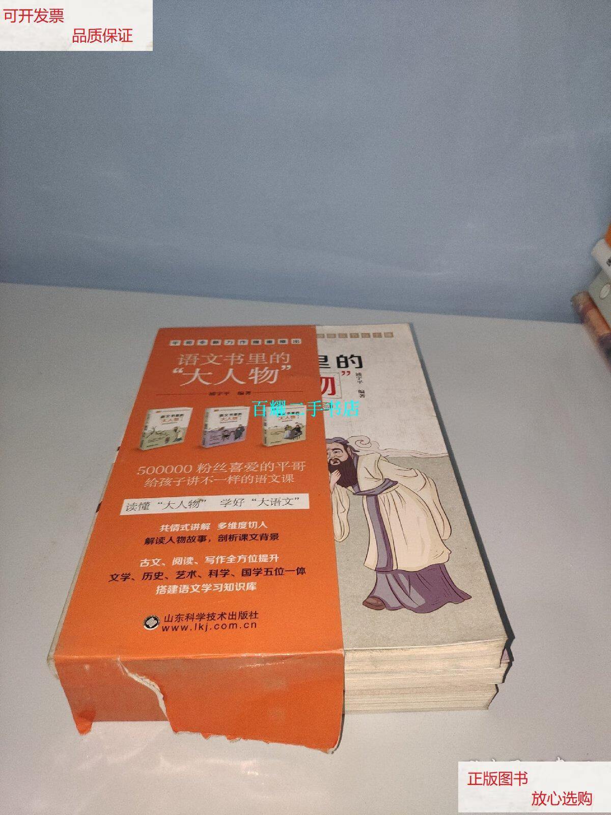 【二手9成新】语文书里的大人物 /浦宇平 山东科学技术出版社