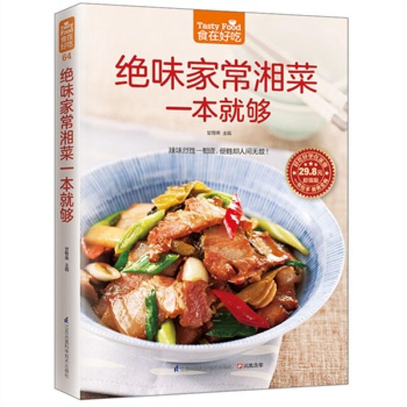 绝味家常湘菜一本就够正宗过瘾湘菜川湘菜菜谱做菜美食书家常川湘菜1000例菜谱大全